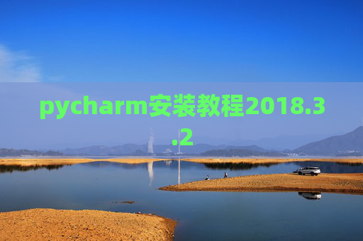pycharm安装教程2018.3.2 pycharm安装教程2018.3.2