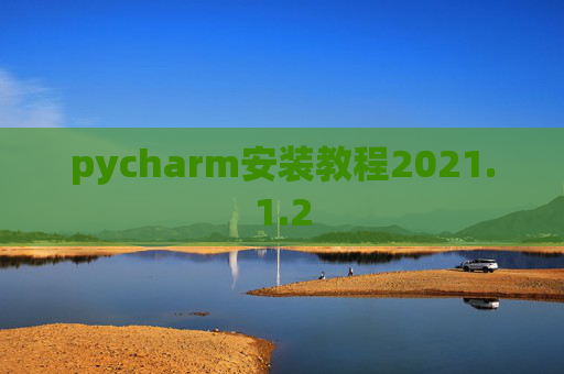 pycharm安装教程2021.1.2
