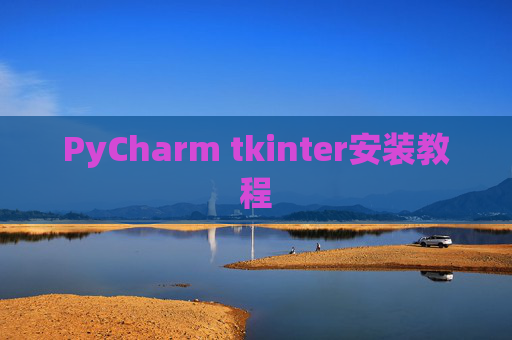 PyCharm tkinter安装教程