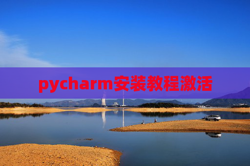pycharm安装教程激活