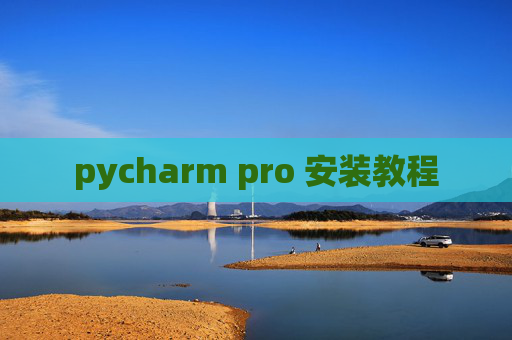 pycharm pro 安装教程