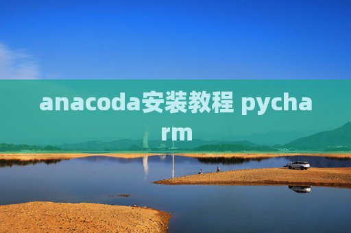 anacoda安装教程 pycharm